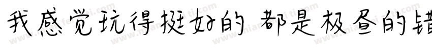 我感觉玩得挺好的 都是极昼的错字体转换